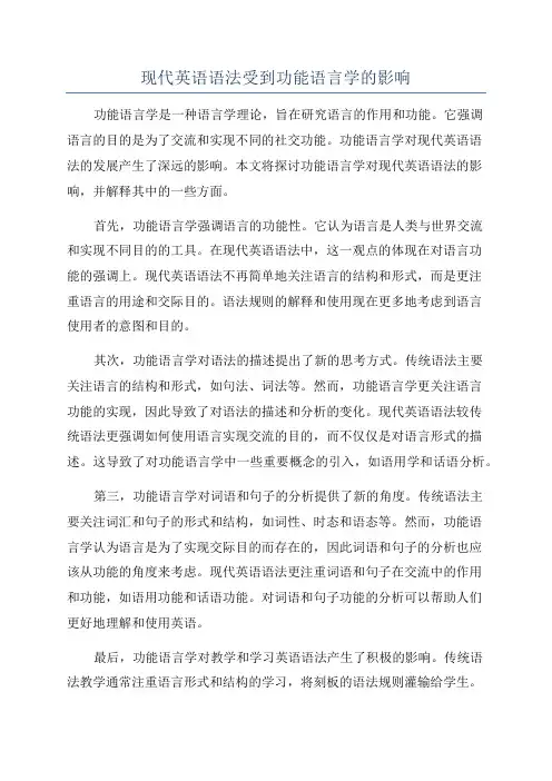 现代英语语法受到功能语言学的影响