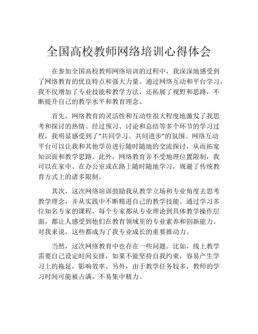 全国高校教师网络培训心得体会