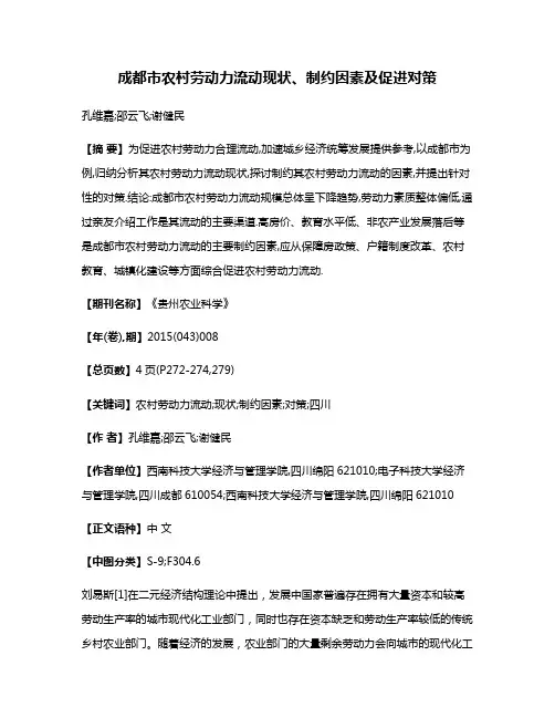 成都市农村劳动力流动现状、制约因素及促进对策