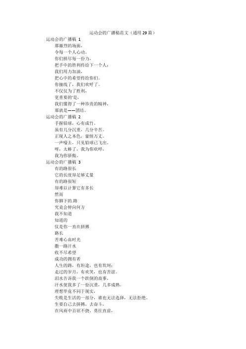 运动会的广播稿范文(通用29篇)