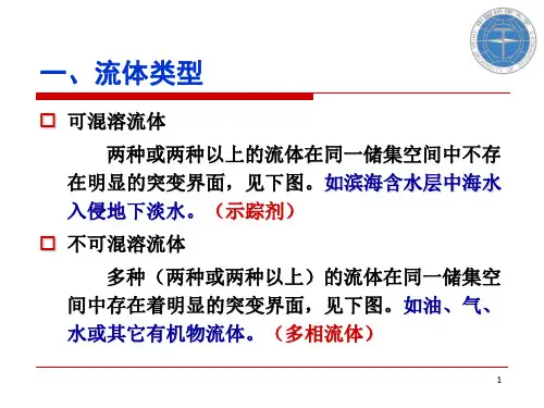 溶质运移理论-(一)水动力弥散的基本概念与弥散方程共34页