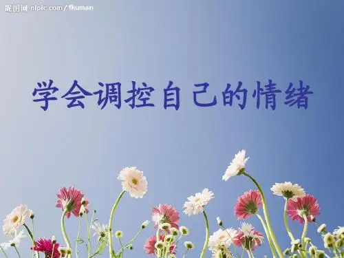 小学体育与健康课件《学会调控自己的情绪》