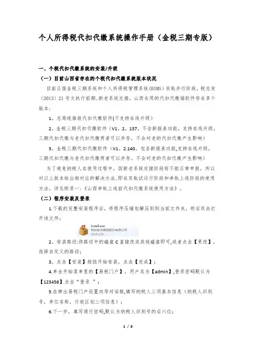 个人所得税代扣代缴系统操作手册(金税三期专版)