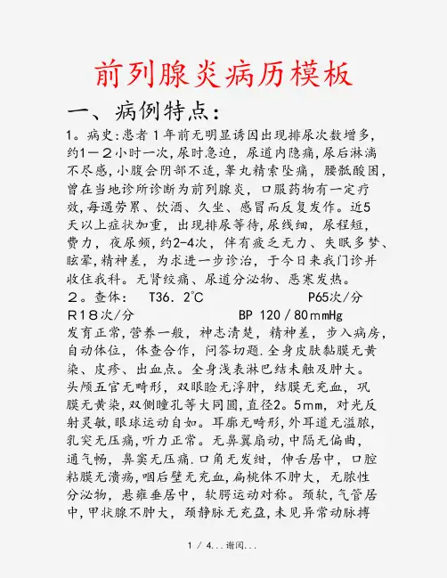 2020年前列腺炎病历模板(最新课件)
