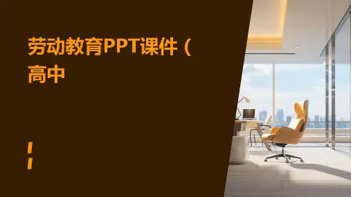 劳动教育ppt课件高中
