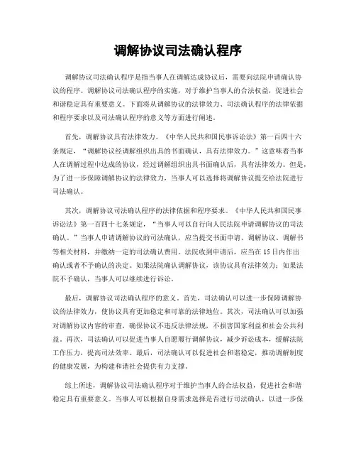 调解协议司法确认程序
