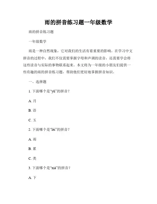 雨的拼音练习题一年级数学