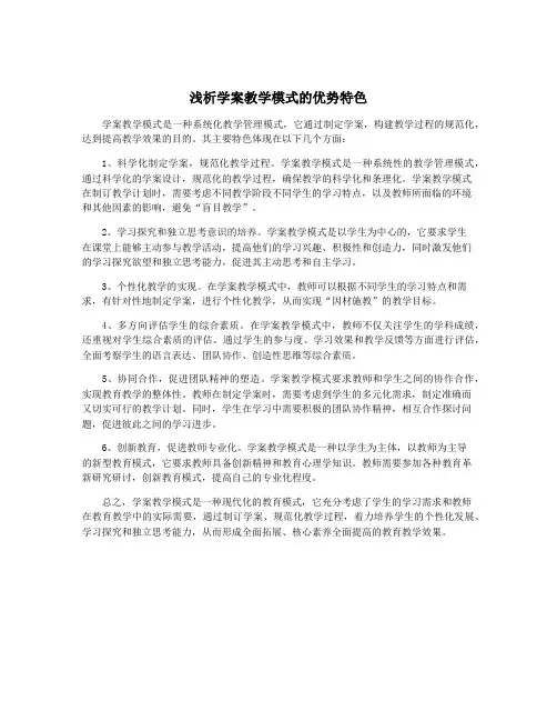 浅析学案教学模式的优势特色