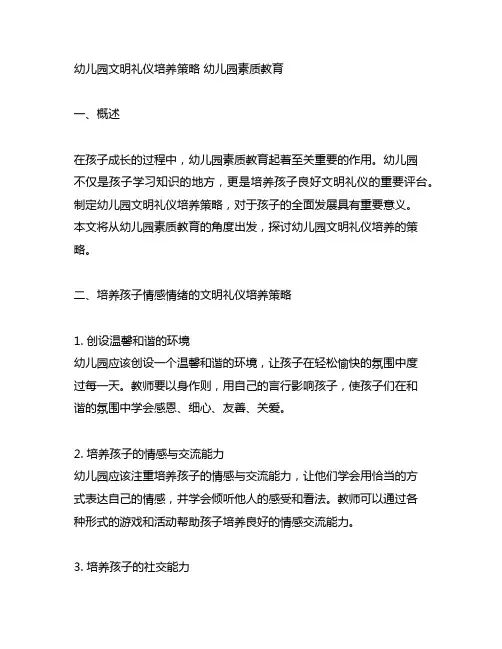 幼儿园文明礼仪培养策略 幼儿园素质教育