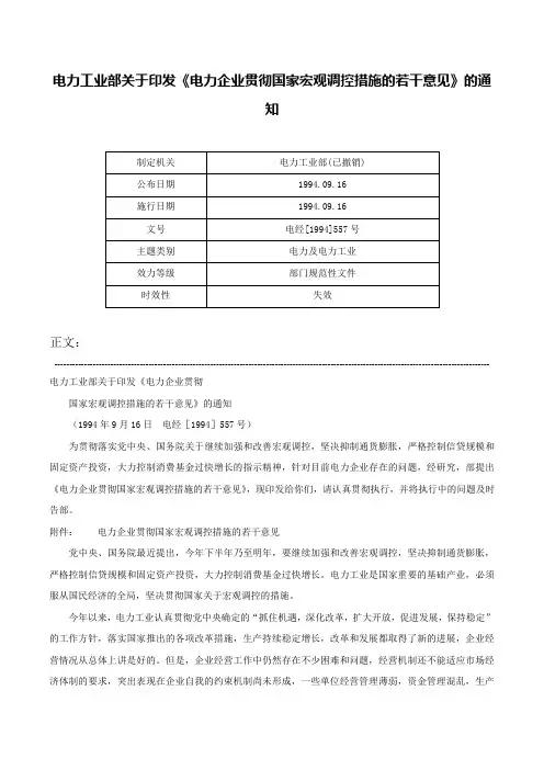 电力工业部关于印发《电力企业贯彻国家宏观调控措施的若干意见》的通知-电经[1994]557号