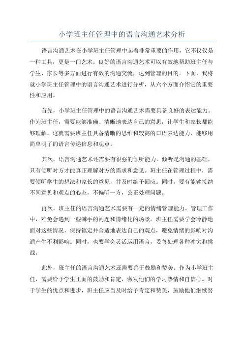 小学班主任管理中的语言沟通艺术分析
