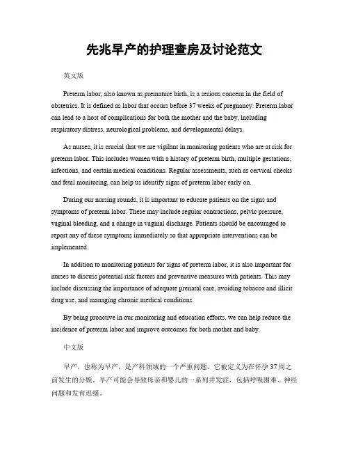 先兆早产的护理查房及讨论范文