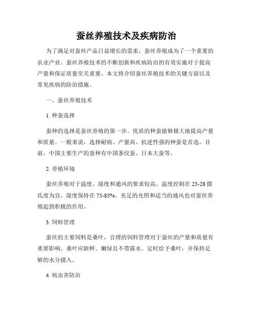 蚕丝养殖技术及疾病防治