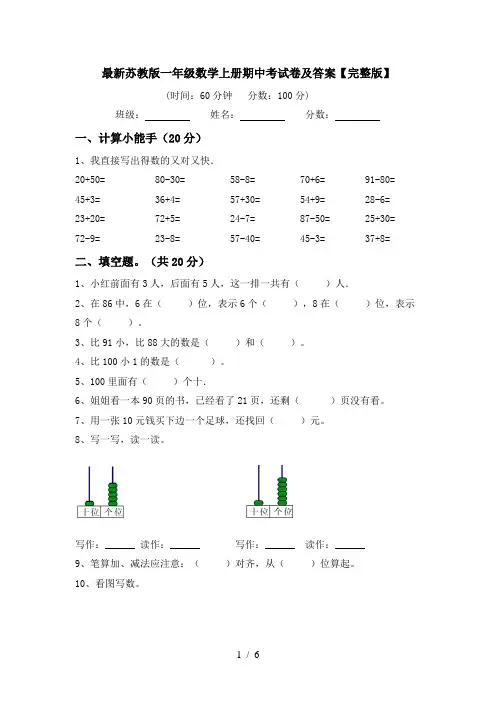 最新苏教版一年级数学上册期中考试卷及答案【完整版】