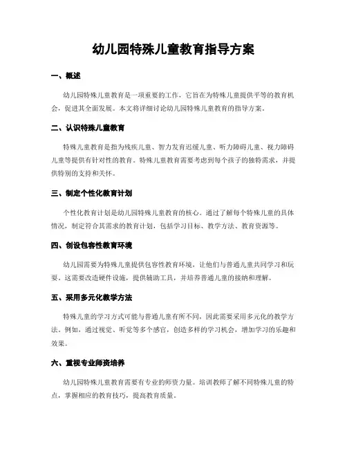 幼儿园特殊儿童教育指导方案