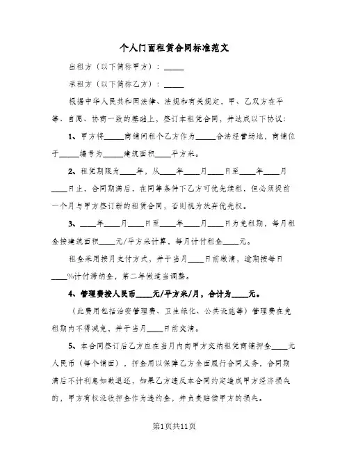 个人门面租赁合同标准范文(4篇)