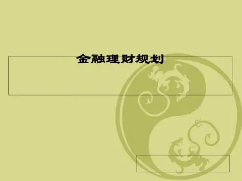 AFP理财规划基础知识(PPT 49张)