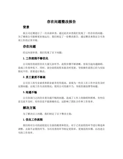 存在问题整改报告