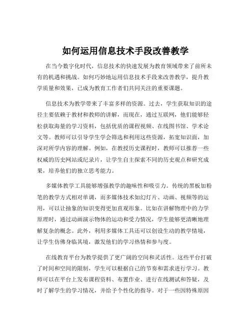 如何运用信息技术手段改善教学