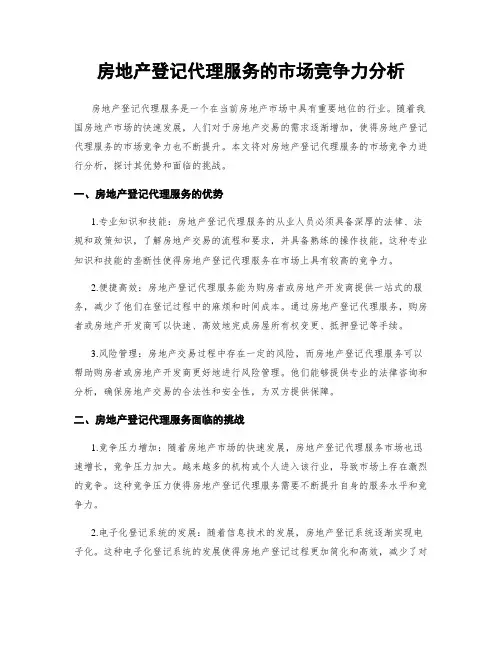 房地产登记代理服务的市场竞争力分析