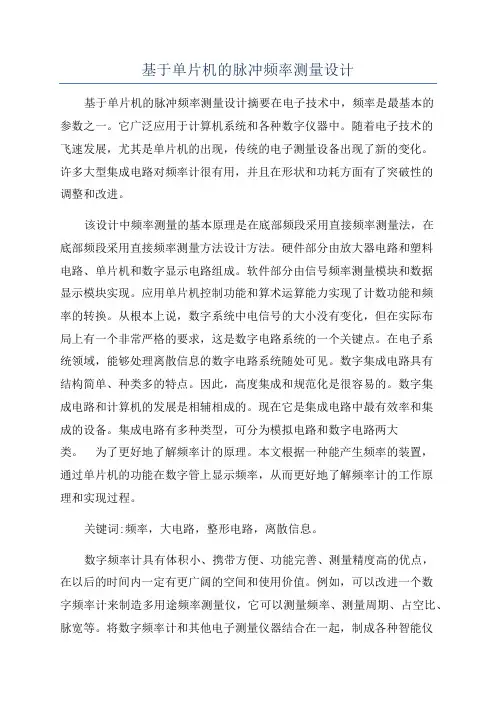基于单片机的脉冲频率测量设计