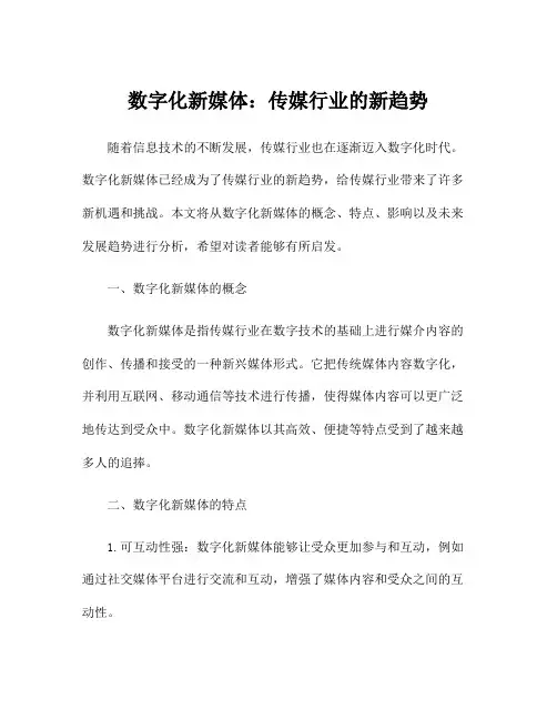 数字化新媒体：传媒行业的新趋势