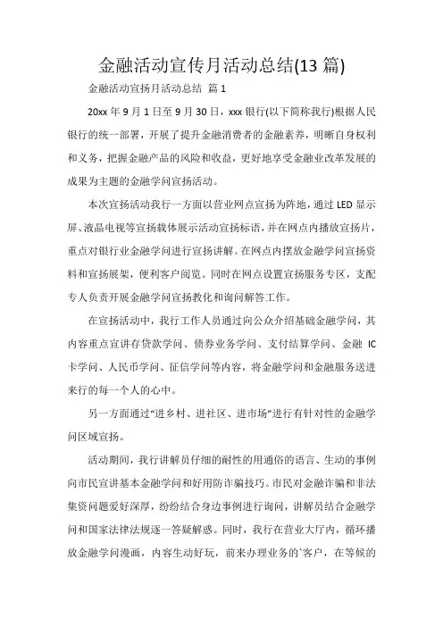 金融活动宣传月活动总结
