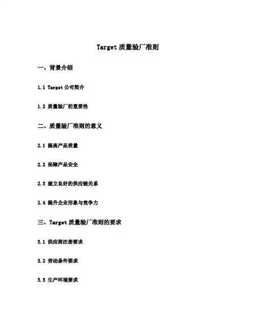 target质量验厂准则