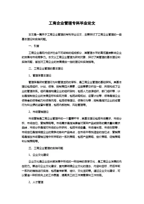 工商企业管理专科毕业论文