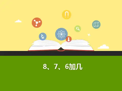 【新品推荐】一年级数学上册876加几教学课件新新人教版1