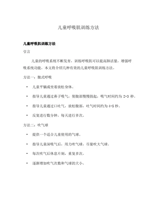 儿童呼吸肌训练方法