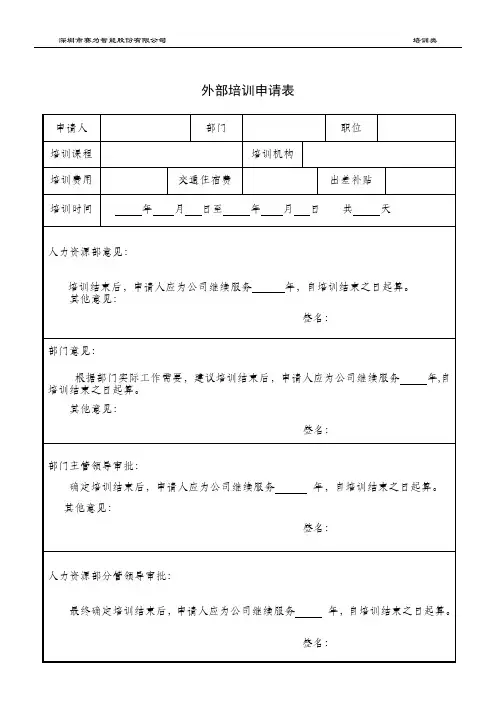 外部培训申请表(20140224修改)