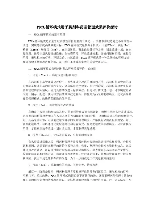 PDCA循环模式用于药剂科药品管理效果评价探讨