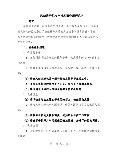 风动凿岩机安全技术操作规程范本