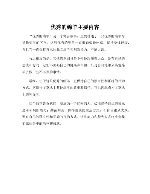 优秀的绵羊主要内容
