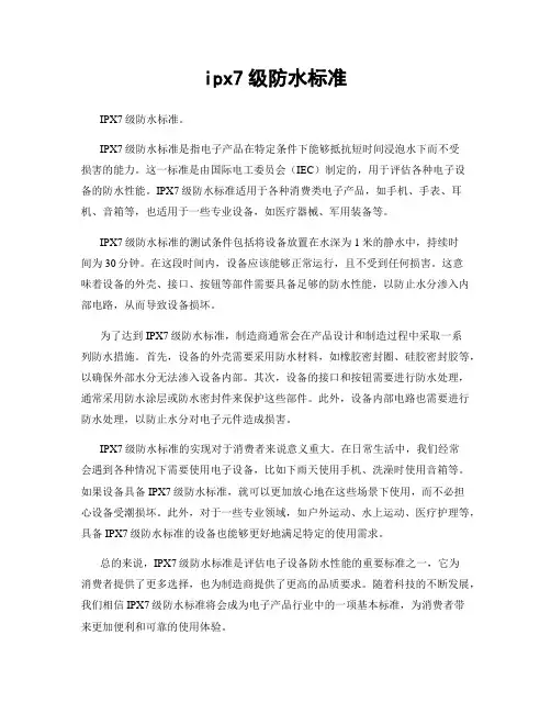 ipx7级防水标准