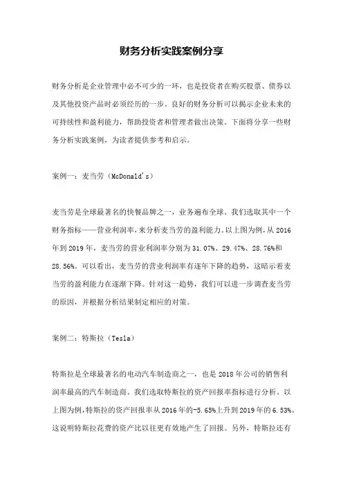 财务分析实践案例分享