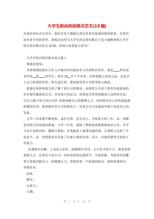 大学生的自荐信格式范文(10篇)