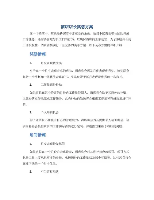 酒店店长奖惩方案