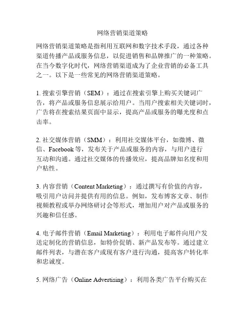 网络营销渠道策略