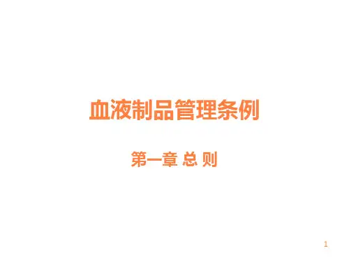 血液制品管理条例ppt课件