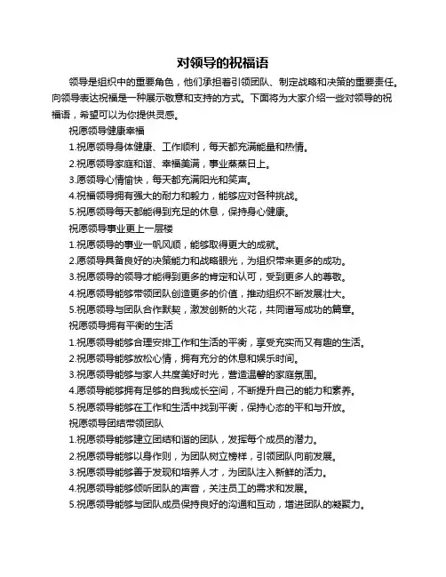 对领导的祝福语