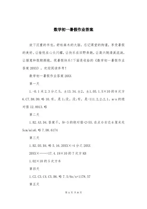 数学初一暑假作业答案