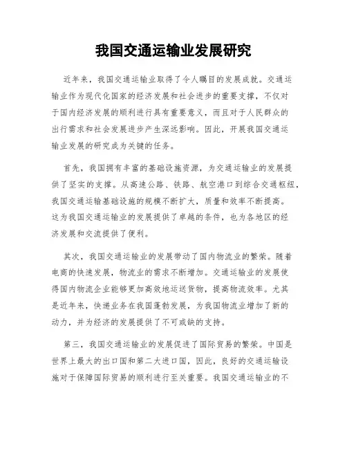 我国交通运输业发展研究