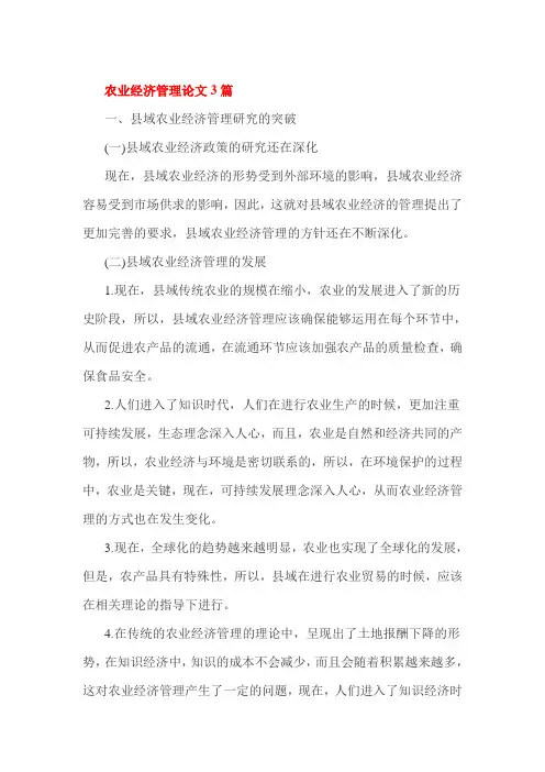 农业经济管理论文3篇