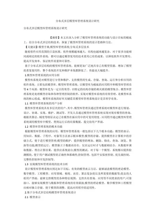 分布式多层模型库管理系统设计研究 