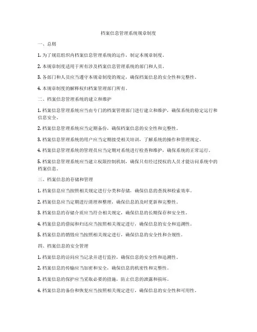 档案信息管理系统规章制度