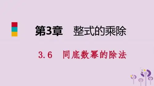 七年级数学下册 第3章 整式的乘除 3.6 第1课时 同底数