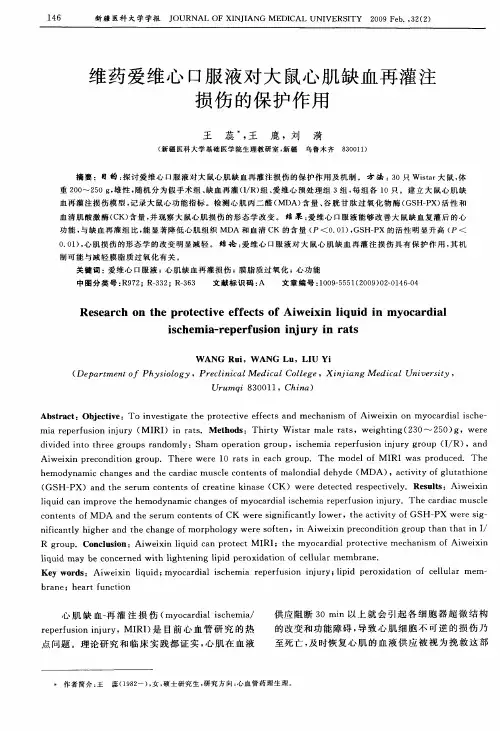 维药爱维心口服液对大鼠心肌缺血再灌注损伤的保护作用