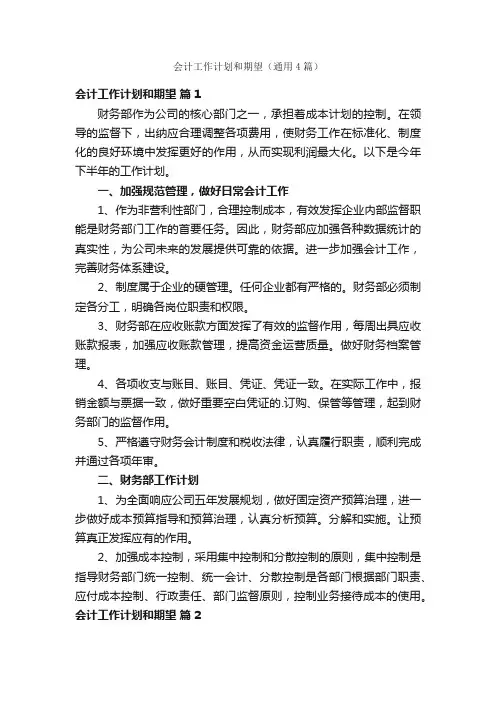 会计工作计划和期望（通用4篇）